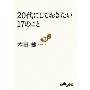 ２０代にしておきたい１７のこと だいわ文庫／本田健【著】