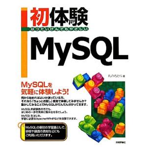 初体験MySQL/丸の内とら【著】