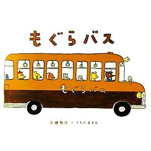 もぐらバス 日本の絵本／佐藤雅彦【原案】，うちのますみ【文・絵】