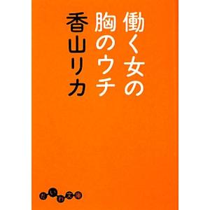 働く女の胸のウチ だいわ文庫/香山リカ(著者)