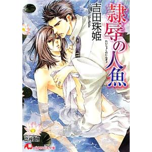 隷辱の人魚 花丸文庫/吉田珠姫【著】