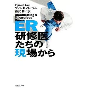 ＥＲ　研修医たちの現場から 集英社文庫／ヴィンセントラム【著】，雨沢泰【訳】｜bookoffonline