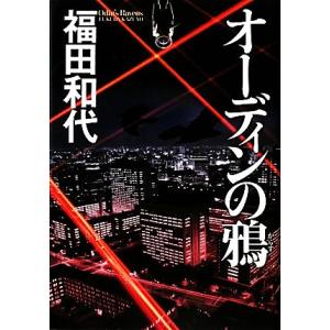 オーディンの鴉／福田和代【著】