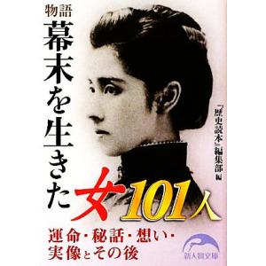 物語　幕末を生きた女１０１人 新人物文庫／『歴史読本』編集部