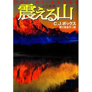 震える山 講談社文庫／Ｃ．Ｊ．ボックス【著】，野口百合子【訳】｜bookoffonline