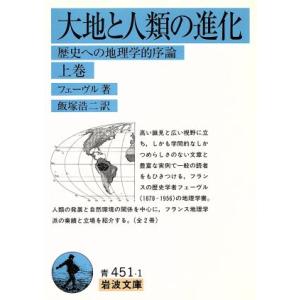 大地と人類の進化　改訳(上巻) 岩波文庫／リュシアン・フェーヴル(著者),飯塚浩二(著者)