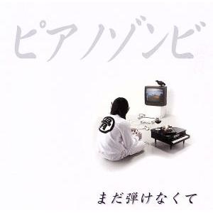 まだ弾けなくて/ピアノゾンビ