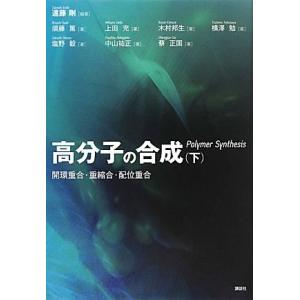 高分子の合成(下) 開環重合・重縮合・配位重合／遠藤剛(編者)