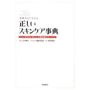 素肌美人になれる正しいスキンケア事典 3人の専門家が教える、基礎知識完全バイブル/吉木伸子,岡部美代...