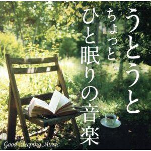 うとうと ちょっとひと眠りの音楽/神山純一(音楽),神山純一 J PROJECT　