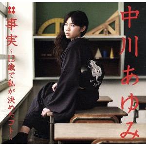 事実〜12歳で私が決めたコト〜(DVD付)/中川あゆみ