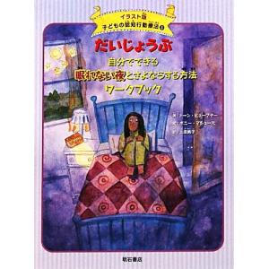 だいじょうぶ 自分でできる眠れない夜とさよならする方法ワークブック イラスト版 子どもの認知行動療法...