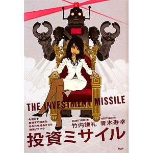 投資ミサイル 今度こそ最後まで読める、あなたを成長させる投資ノウハウ/竹内謙礼,青木寿幸【著】