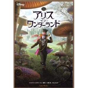 アリス・イン・ワンダーランド 竹書房文庫／リンダウールヴァートン，入間眞
