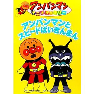 アンパンマンとスピードばいきんまん アンパンマンアニメギャラリー３２／やなせたかし【原作】，トムス・エンタテインメント【作画】 アンパンマンの本の商品画像