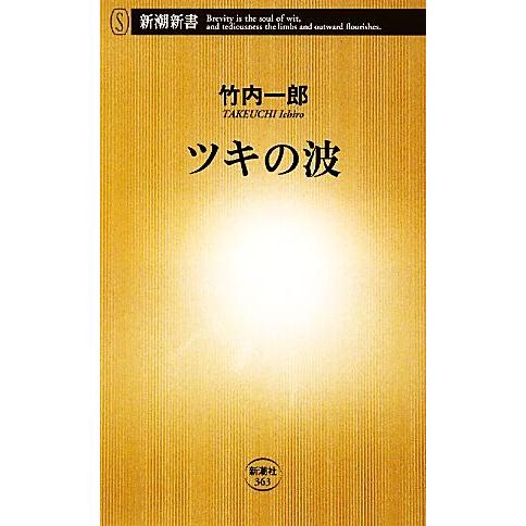 ツキの波 新潮新書/竹内一郎【著】　
