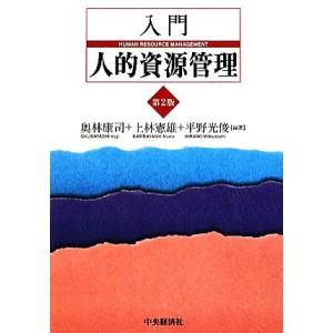 入門　人的資源管理／奥林康司，上林憲雄，平野光俊【編著】