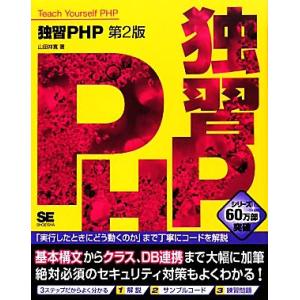 独習PHP 第2版/山田祥寛【著】