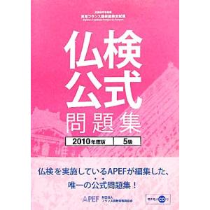 仏検公式問題集　５級(２０１０年度版) 実用フランス語技能検定試験／フランス語教育振興協会【編】｜bookoffonline