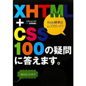 XHTML+CSS 100の疑問に答えます。/外間かおり【著】