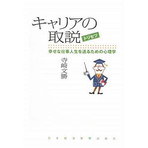 幸せな仕事人生の心理学の高価買取価格