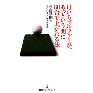 月いちゴルファーが、あっという間に８０台で上がれる法