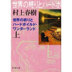 世界の終りとハードボイルド・ワンダーランド 上下 (新潮文庫) 村上