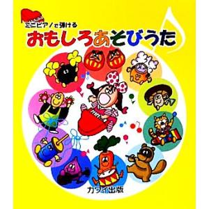 ミニピアノで弾ける おもしろあそびうた/カワイ出版 【編】 - 最安値