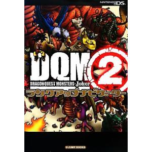 ドラゴンクエストモンスターズ ジョーカー2ランクアップナビゲーター Vジャンプブックス/Vジャンプ編