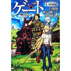 ゲート 自衛隊 彼の地にて、斯く戦えり(1) 接触編/柳内たくみ【著】