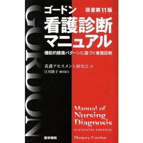 看護診断マニュアル 機能的健康パターンに基づく看護診断/マージョリ・ゴードン(著者),看護アセスメン...