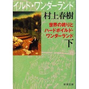 世界の終りとハードボイルド・ワンダーランド 上下 (新潮文庫) 村上