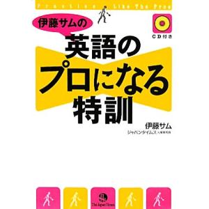 伊藤サムの英語のプロになる特訓／伊藤サム【著】