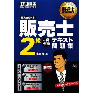 販売士２級　一発合格テキスト問題集 販売士教科書／海光歩【著】