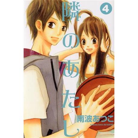 隣のあたし(４) 別冊フレンドＫＣ／南波あつこ(著者)