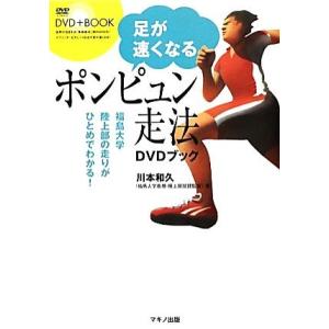 足が速くなる「ポンピュン走法」DVDブック/川本和久【著】