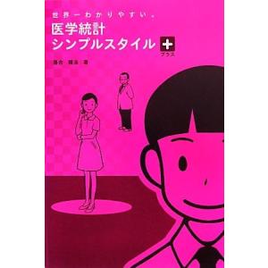医学統計シンプルスタイル プラス 世界一わかりやすい。/落合隆志【著】
