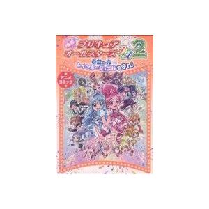 映画プリキュアオールスターズDX アニメコミック (2) 希望の光