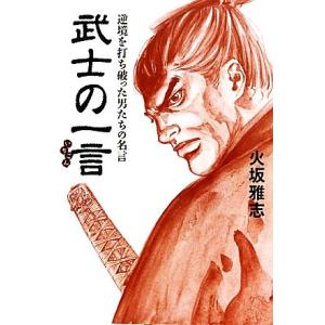 武士の一言 逆境を打ち破った男たちの名言 火坂雅志 著 最安値 価格比較 Yahoo ショッピング 口コミ 評判からも探せる