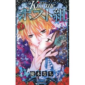 初回50 Offクーポン Kiss Me ホスト組 3 電子書籍版 優木なち B Ebookjapan 通販 Yahoo ショッピング