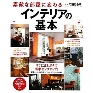 素敵な部屋に変わるインテリアの基本 PHPビジュアル実用BOOKS/町田ひろ子【監修】　