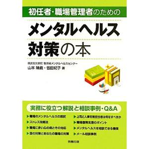初任者・職場管理者のためのメンタルヘルス対策の本 実務に役立つ解説と相談事例・Q&amp;A/山本晴義,曽田...
