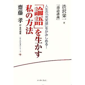 「論語」を生かす私の方法 渋沢栄一『論語講義』 座右の名著シリーズ／渋沢栄一【著】，齋藤孝【訳・責任...