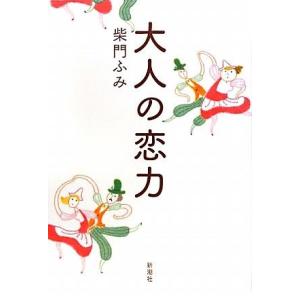 大人の恋力/柴門ふみ【著】