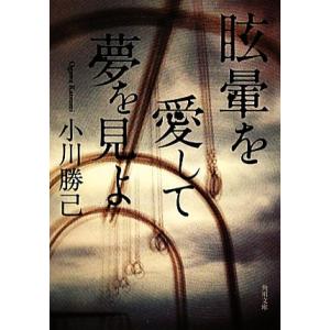 眩暈を愛して夢を見よ 角川文庫/小川勝己【著】　