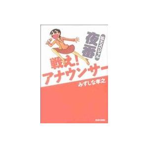 戦え！アナウンサー拡大スペシャル 夜番(3) ビームC/みずしな孝之(著者)