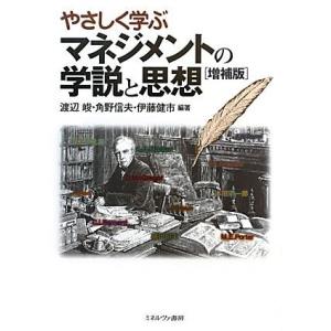 やさしく学ぶマネジメントの学説と思想　増補版／渡辺峻，角野信夫，伊藤健市【編著】