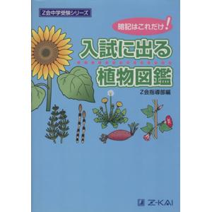 入試に出る　植物図鑑 暗記はこれだけ！ Ｚ会中学受験シリーズ／Ｚ会指導部(編者)