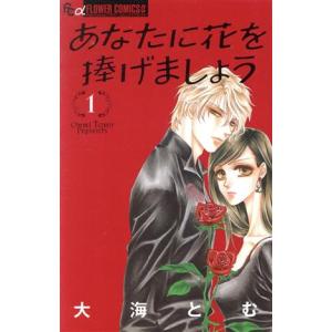 あなたに花を捧げましょう(１) フラワーＣアルファ　プチコミ／大海とむ(著者)｜ブックオフ1号館 ヤフーショッピング店