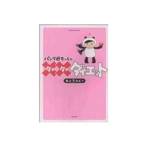 パンダ母ちゃんのダメダメダイエット/井上きみどり...の商品画像